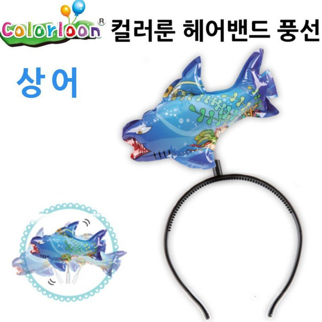 호호언니네풍선 헤어밴드 상어 컬러룬, 상세페이지 참조, 상세페이지 참조