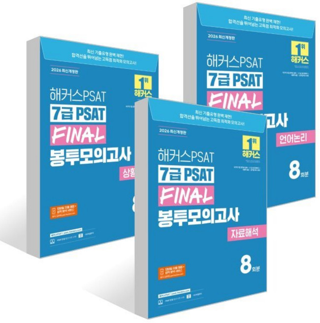 2026 해커스PSAT 7급 PSAT FINAL 봉투모의고사 세트 : 자료해석+언어논리+상황판단