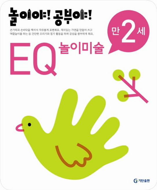 놀이야 공부야EQ 놀이미술(만2세)(2012), 기탄출판