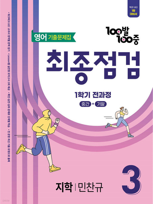 100발100중 기출문제집 최종점검 1학기 전과정 중3 영어 지학 민찬규 (2026년용), 중학교 3학년