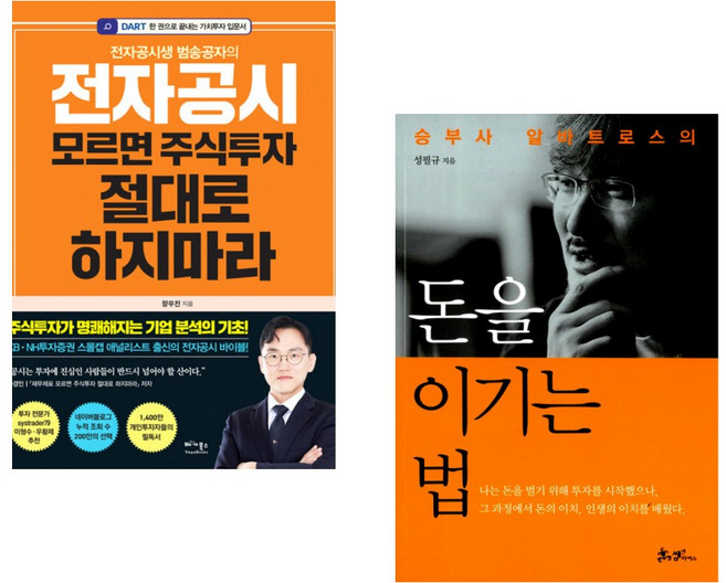 (장우진) 전자공시 모르면 주식투자 절대로 하지마라 + (성필규) 돈을 이기는 법 (전2권)