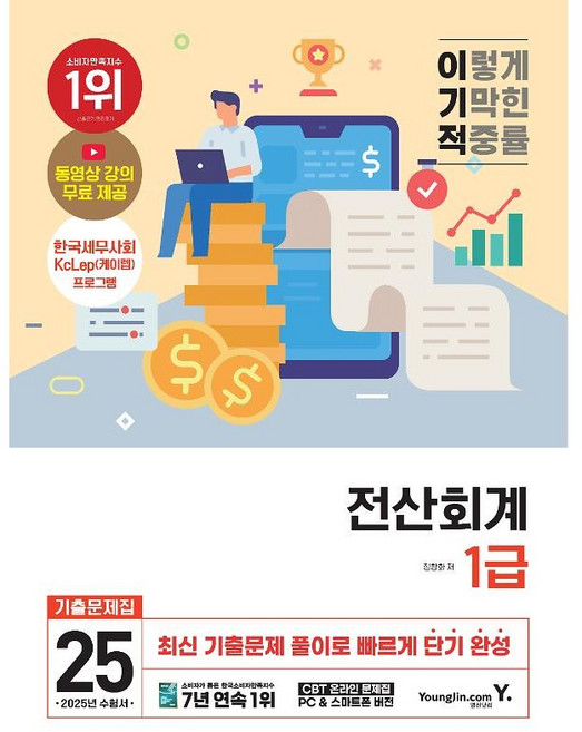 2025 이기적 전산회계 1급 기출문제집, 영진닷컴