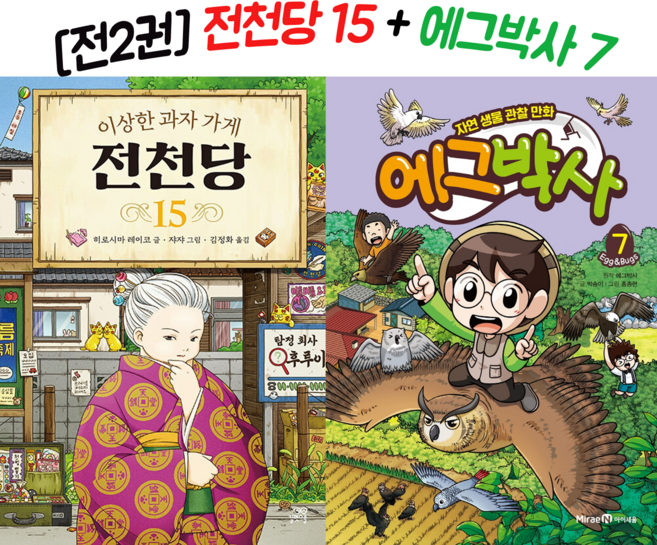 [전2권 + 신간세트] 전천당 15 + 에그박사 7