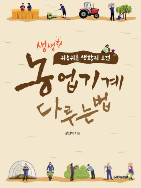 농업기계 다루는 법:생생한 귀농귀촌 생활의 조건, 골든벨, 강진석