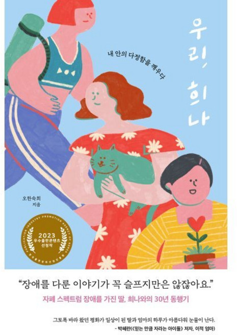 우리 희나:내 안의 다정함을 깨우다, 오한숙희 저, 나무를심는사람들