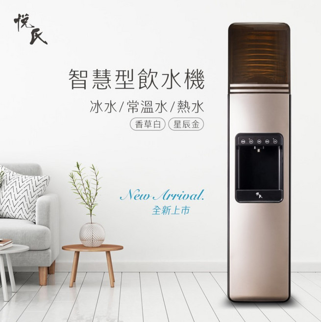 悅氏 智慧型飲水機 冰水/常溫水/熱水 香草白/星辰金, HC99-23(金色)