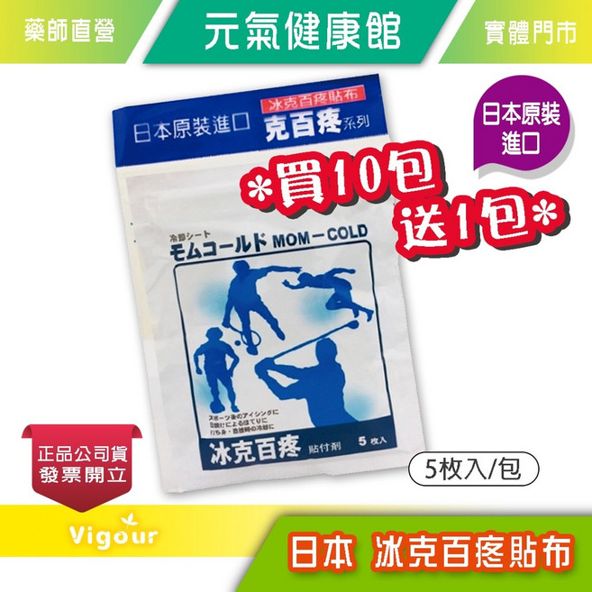 元氣健康館 日本原裝進口 冰克百疼貼布 5枚入/包, 1個