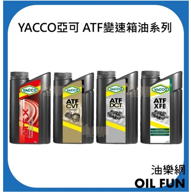 YACCO 亞可 ATF變速箱油系列, 1個, ATF X（1L）