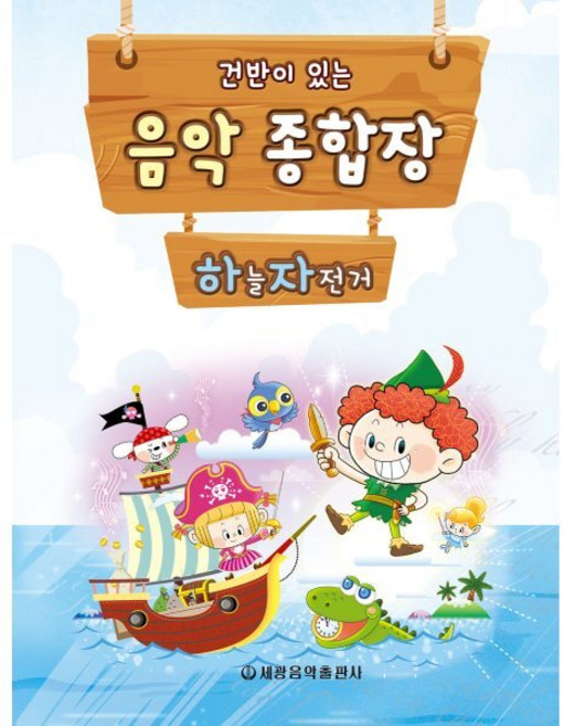 건반이 있는음악종합장 하늘 자전거, 편집부 저, 세광음악출판사