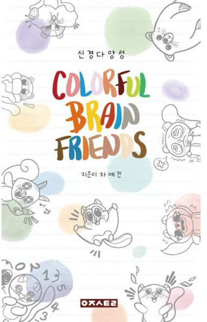 컬러풀 브레인 프렌즈(Colorful Brain Friends):신경다양성, 우주스토리, 차예진 저