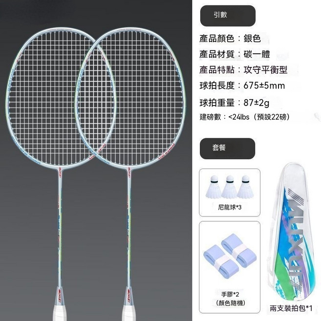Webber 羽毛球拍 碳纖維系列 高彈性雙拍套裝, 1套, 慕迅銀色2支裝/碳素複合