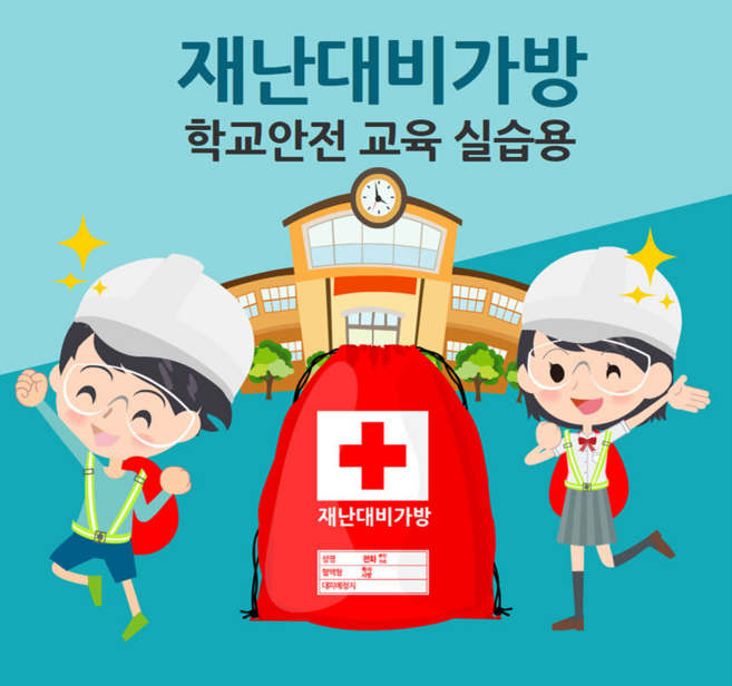 재난안전 대비가방(28종) 학생용 학교용, 28개