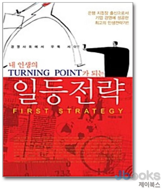 [제이북스] 일등전략 - 내 인생의 Turning Point가 되는, 꿈과희망