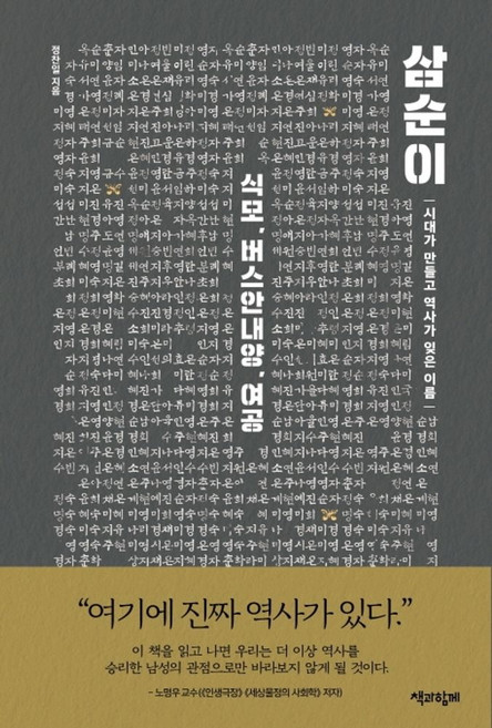 삼순이:시대가 만들고 역사가 잊은 이름, 책과함께, 정찬일 저