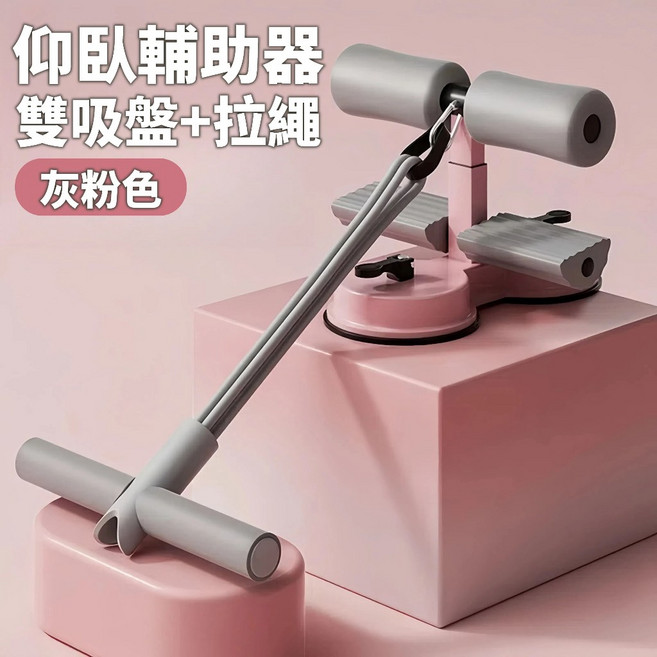仰臥起坐輔助器 捲腹器 核心訓練 健腹器 腹肌訓練器 全方位鍛鍊 【雙吸盤+拉繩】灰粉色, 全方位鍛鍊【雙吸盤+拉繩】灰粉色