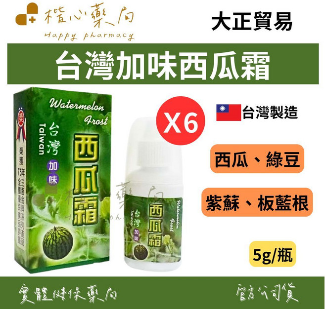 大正貿易 台灣加味西瓜霜 5g/瓶 六入組 西瓜 綠豆 紫蘇 板藍根, 1個