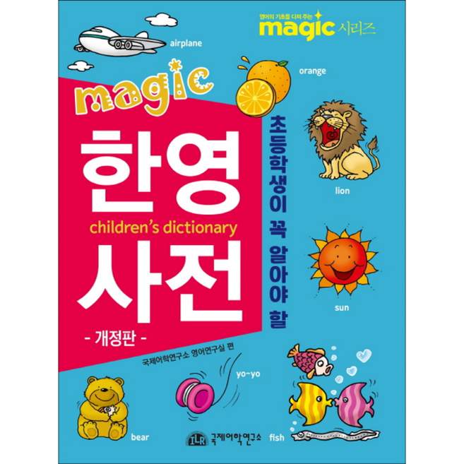 초등학생이 꼭 알아야 할 MAGIC 한영사전 개정판 + 미니수첩 증정, 국제어학연구소출판부