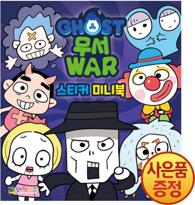 대원키즈 고스트 무서워 스티커미니북, 고스트무서워 스티커미니북, 대원키즈 편집부(저)