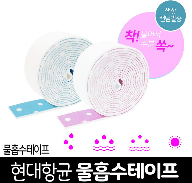 JSS&D 현대 항균 물흡수테이프 결로방지 물기흡수 테이프, 1개