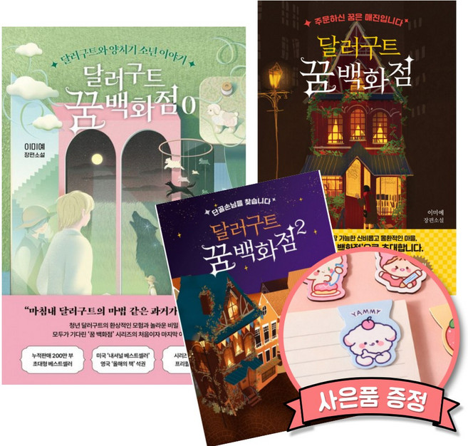 달러구트 꿈 백화점 0 + 1 + 2 전권 세트 (전3권) 이미예 장편 소설 책 누적 판매 200만부
