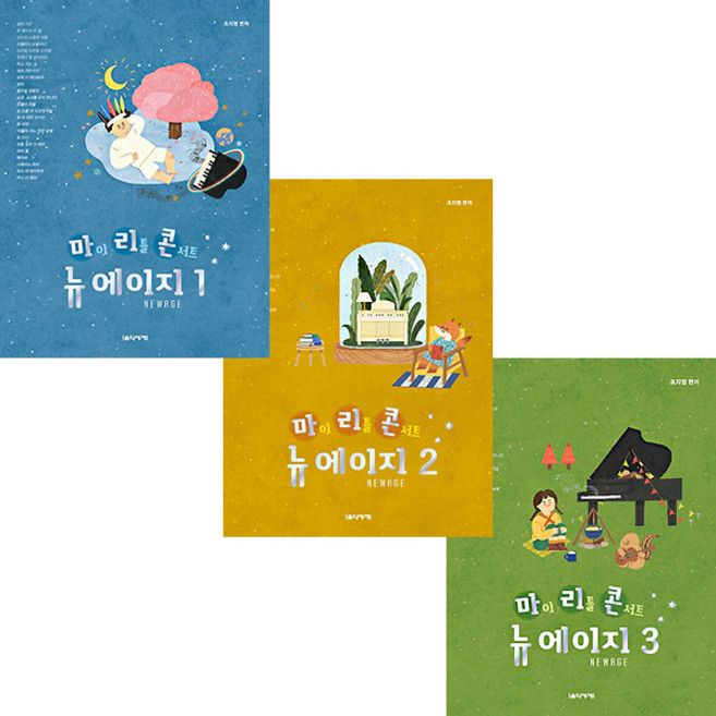음악세계 마이 리틀 콘서트 뉴에이지 1 2 3 선택구매, 1권