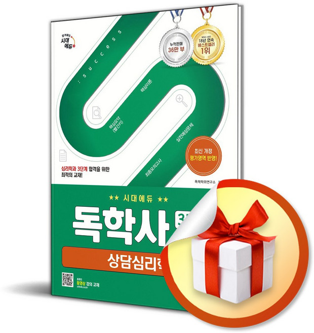 시대에듀 독학사 심리학과 3단계 상담심리학 (개정판 6판) (이엔제이 전용 사 은 품 증 정)