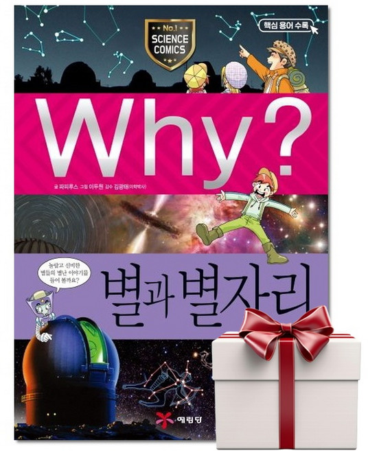 Why 별과 별자리 - 초등과학학습만화 35 (랜덤사은품증정), 단품, 단품