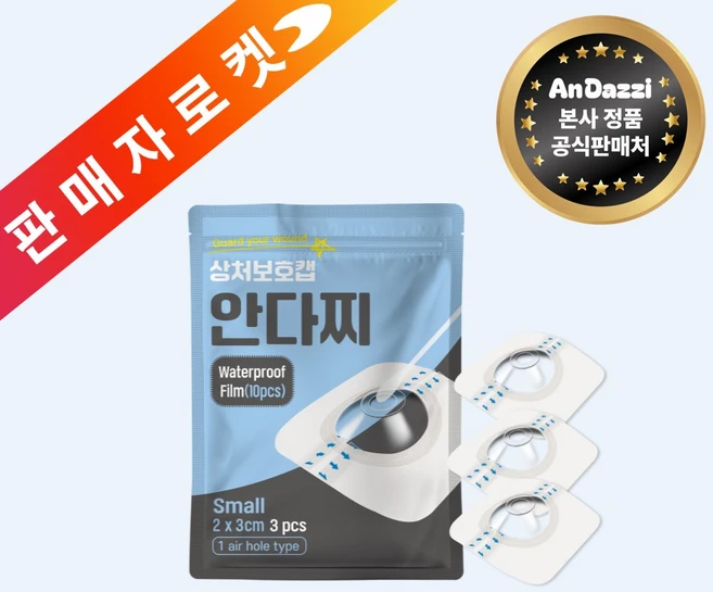 안다찌 상처보호캡 방수 진물방지 통기밴드 대상포진 메디폼 습윤밴드 대일밴드, 1개, 3개입 - 쿠팡