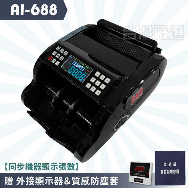 【台灣嚴選】AI-698 點鈔機/驗鈔機/點驗鈔機/數鈔機 (送外顯防塵套 保固一年), 1個, AI-688 合計金額『贈外接小螢幕』, AI-688 合計金額(贈外接小螢幕)