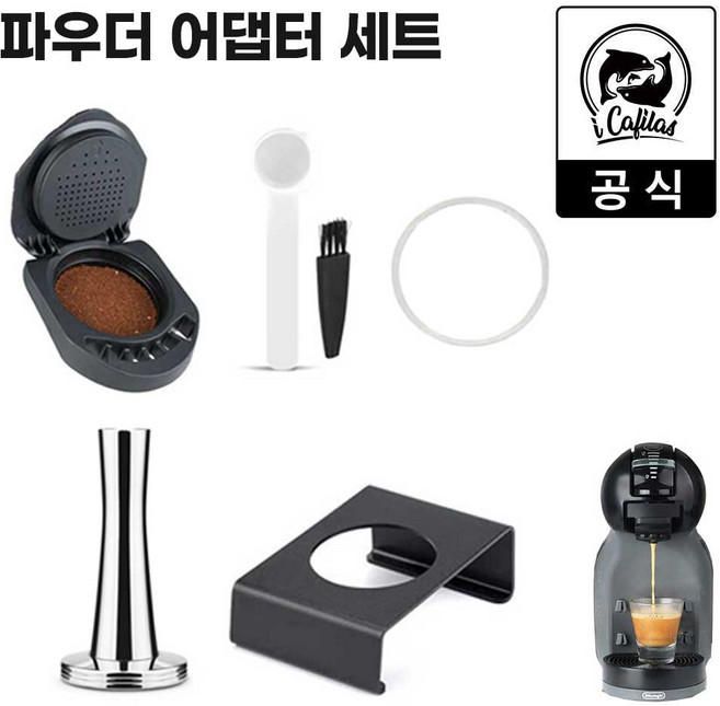 [iCafilas 공식몰] 정품 돌체구스토 호환 분쇄원두 파우더 어댑터 키트 - 돌체 캡슐커피 머신용 에스프레소 추출 기기, P02.파우더 어댑터 세트