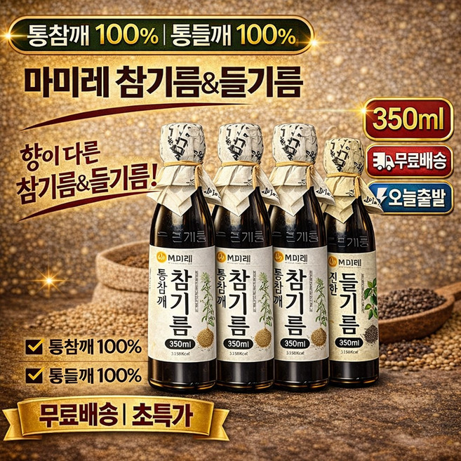 마미레 참기름 350ml 3병 + 들기름 350ml 1병, 4개