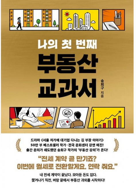 나의 첫번째 부동산 교과서 책 (송희구 드라마 서울 자가에 대기업 다닌 김 부장 이야기 작가 송희구 신작 부동산 강의 재테크 투자)