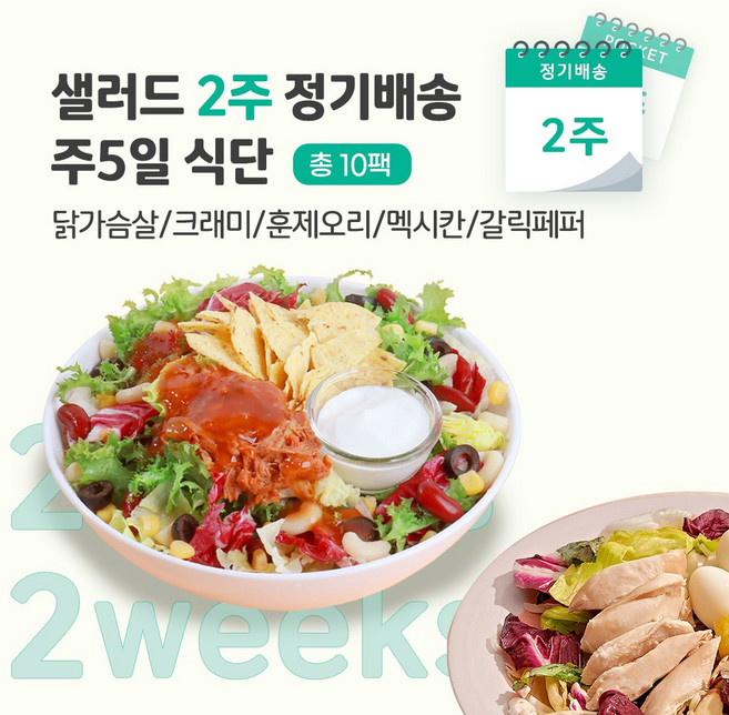 [포켓샐러드] 샐러드 2주 정기배송 주5일 (추천 샐러드_닭+크래미+훈제오리+멕시칸+갈릭), 247g, 10개