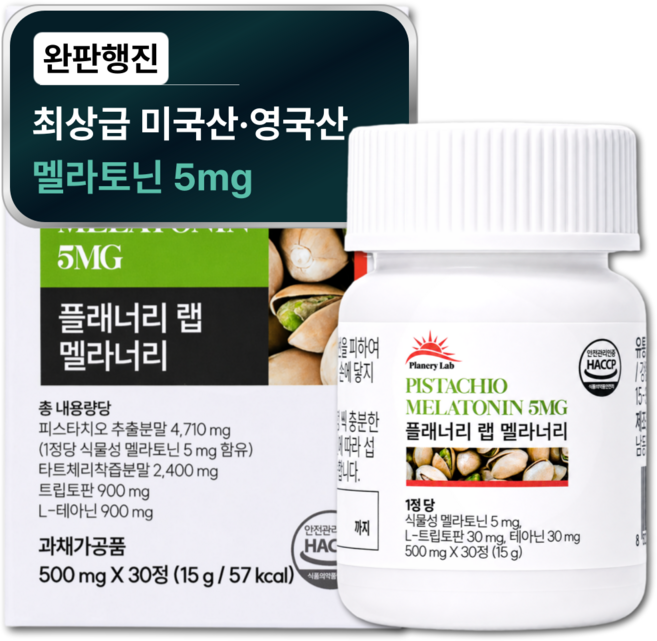 플래너리랩 식물성 멜라토닌 5mg 식약처 인증 테아닌 트립토판 가바 멜라너리, 1개, 30정