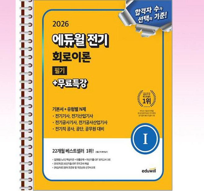 2026 에듀윌 전기 회로이론 필기 - 스프링 제본선택, 본책2권 제본