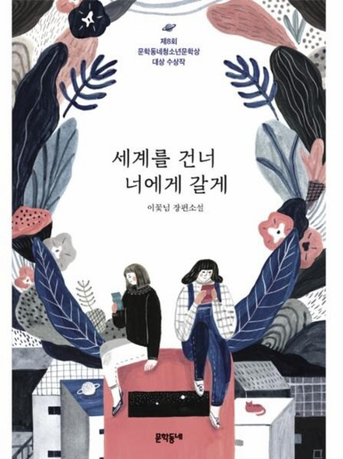 8위 - [웅진북센] 세계를 건너 너에게 갈게 (제8회 문학동네청소년문학상 대상 수상작) - 문학동네 청소년 39, 