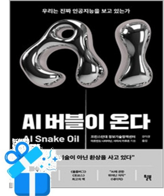 [윌북] AI 버블이 온다 /마스크제공, 아르빈드 나라야난, 사야시 카푸르 , 강미경