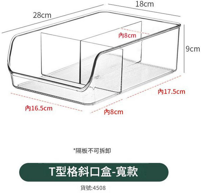 冰箱透明伸縮收納架 大號, 4508 T隔斜口盒 隔板固定 1個, 1套