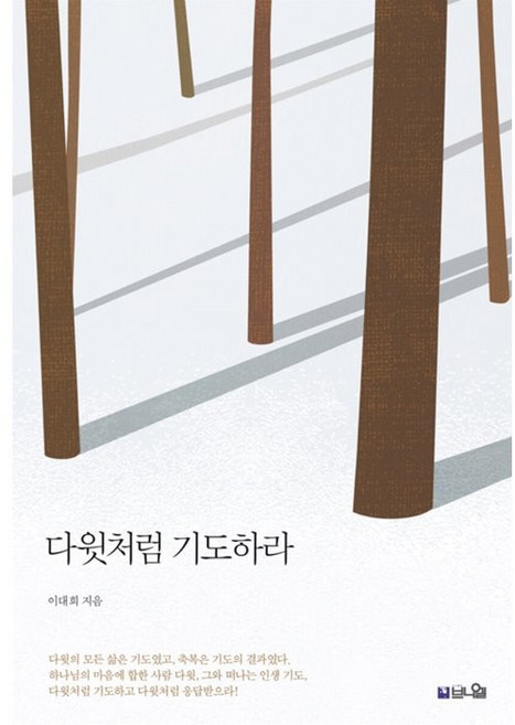 다윗처럼 기도하라:한 사람의 인생을 따라가며 배우는 인생 기도, 브니엘