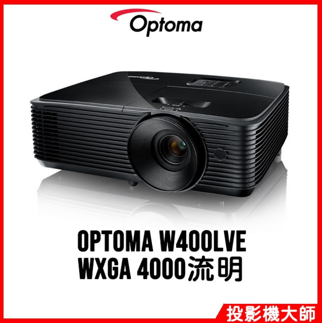 Optoma 奧圖碼 W400LVe 投影機 (WXGA/4000流明)