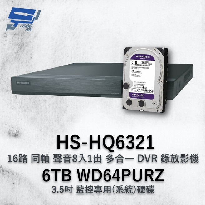 昌運監視器 昇銳 HS-HQ6321 16路多合一DVR錄放影機 含6TB WD紫標監控硬碟, 1個, 數量