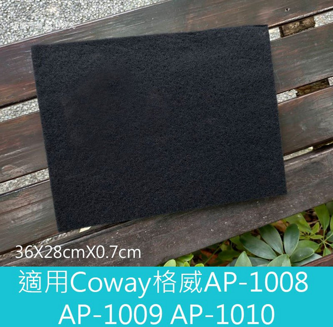 Coway 空氣清淨機 活性碳濾網 適用 AP-1008 AP-1009 AP-1010, 1個