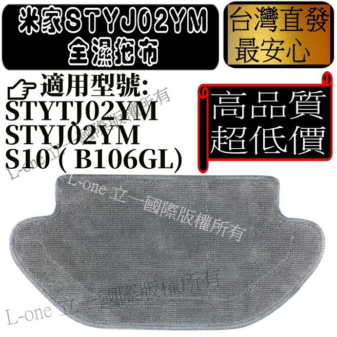 適用 副廠 小米 米家 掃地機器人 STYTJ02YM S10 B106GL B106CN, 1個, 全濕拖布-1入(掃拖一體)