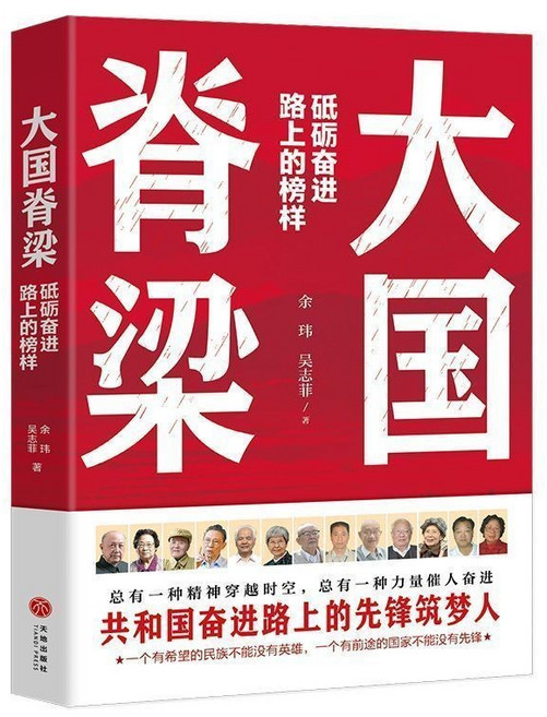 促銷 大國脊樑正版砥礪奮進先鋒榜樣中國院士故事錢學森鍾南山等人物 番茄書屋, 大國脊樑