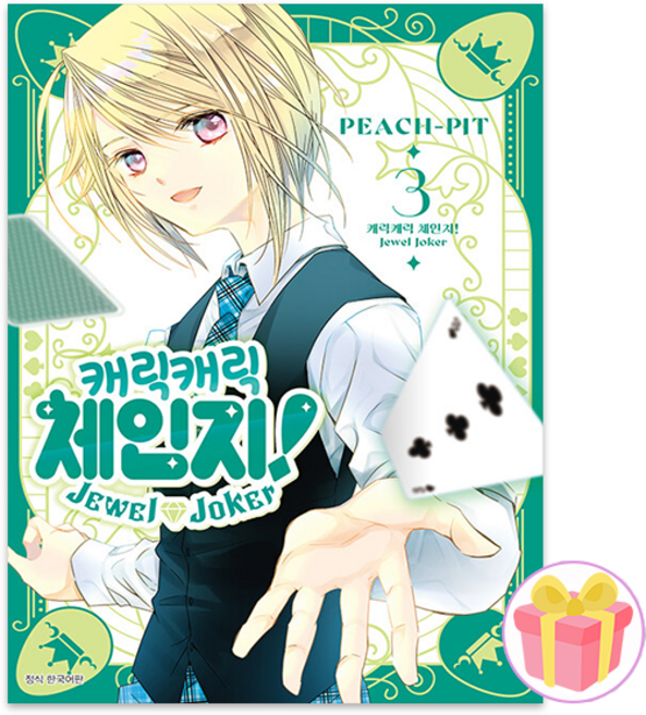 캐릭캐릭 체인지! Jewel Joker 주얼 조커 만화책 3권 + 쁘띠수첩 증정