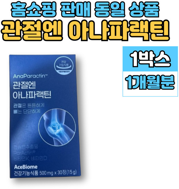 홈쇼핑 관절엔 아나 파랙틴 파렉틴 천심련 청심연 추출물 엔 아세틸 글루코사민 연어코 연골 추출물 MSM 상어연골 뮤코다당단백 보스웰리아, 1세트, 30정