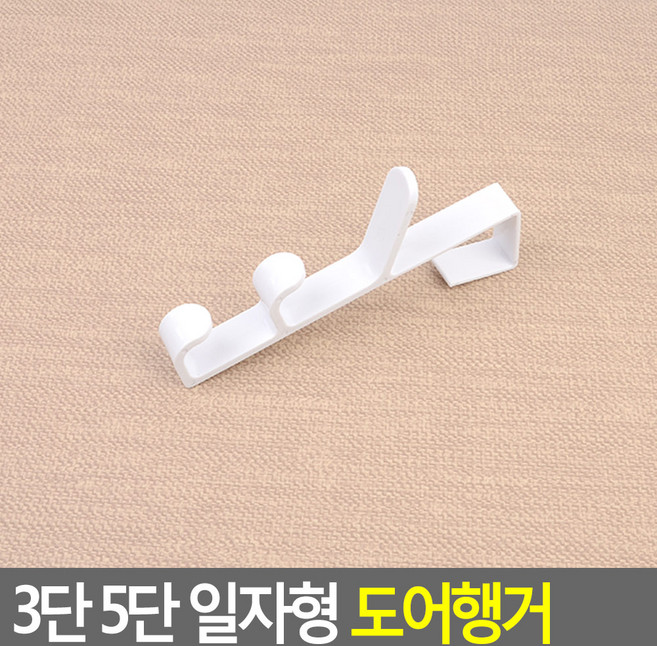 루루픽스마켓 3단 5단 도어행거 바지걸이, 3단-화이트