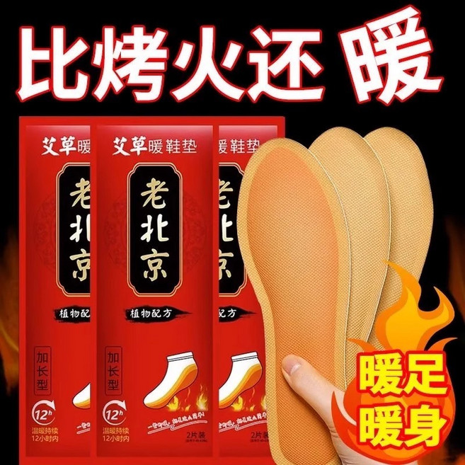 老北京 艾草自發熱鞋墊 暖足貼, 1個