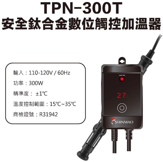 大洲水族 TPN 安全鈦合金數位觸控加溫器 魚缸加熱棒 精準控溫 高溫警報 防漏電 斷電記憶 鈦管加熱棒 魚缸, 1個, TPN~300T