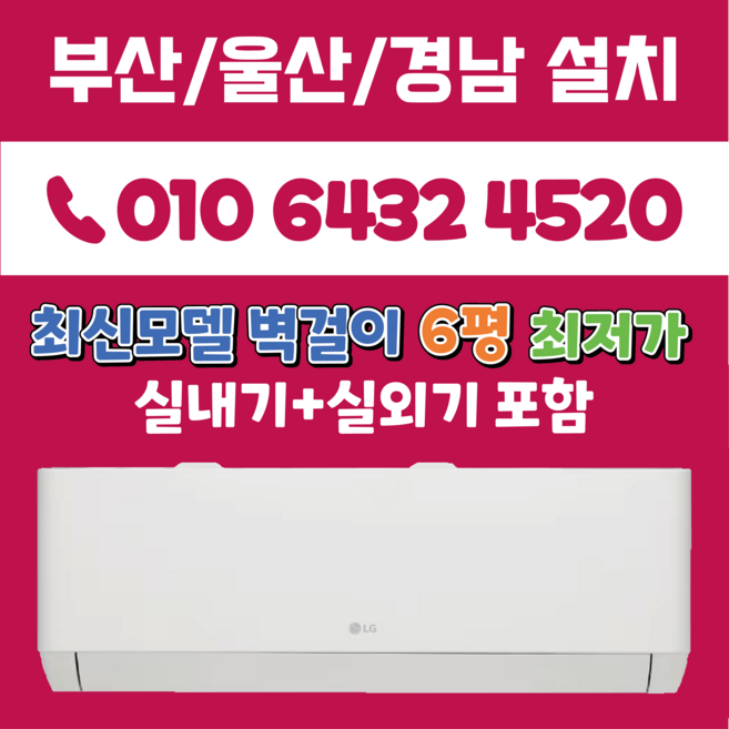LG휘센 부산에어컨 최신모델 엘지6평 벽걸이 (듀얼인버터) 부산 양산 김해 경남 (SQ06EZ1WBS), SQ06EZ1WBS(화이트), 일반배관형